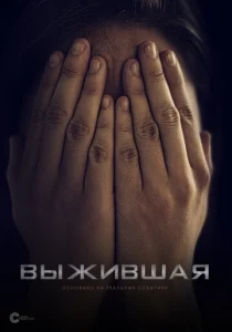  Выжившая  1 сезон
