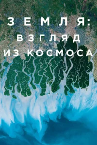 Постер к сериалу  Земля: Взгляд из космоса  1-2 сезон