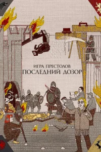  Игра престолов. Последний дозор  1 сезон