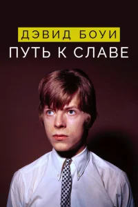  Дэвид Боуи: Путь к славе  1 сезон
