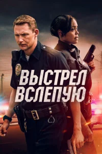  Выстрел вслепую  1 сезон