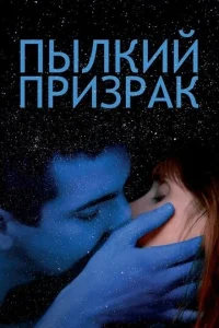  Пылкий призрак  1 сезон