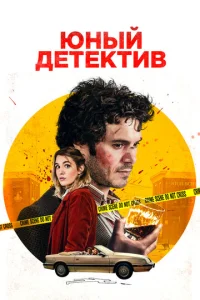  Юный детектив  1 сезон