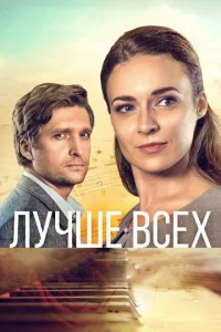  Лучше всех  1 сезон