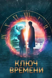  Ключ времени  1 сезон