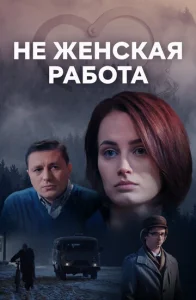 Постер к сериалу  Не женская работа  1-2 сезон