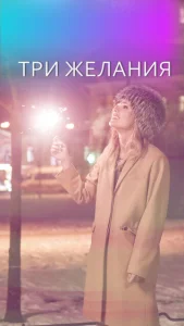  Три желания  1 сезон