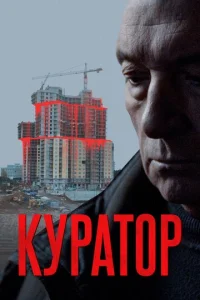  Куратор  1 сезон