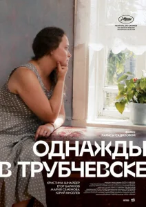  Однажды в Трубчевске  1 сезон