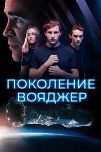  Поколение Вояджер  1 сезон