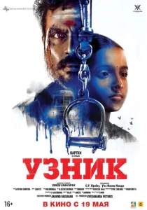  Узник  1 сезон