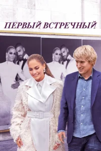  Первый встречный  1 сезон