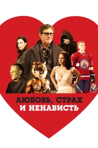  Любовь, страх и ненависть  1 сезон