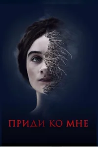  Приди ко мне  1 сезон