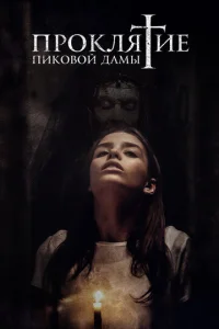  Проклятие пиковой дамы  1 сезон