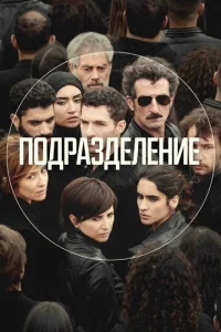 Постер к сериалу  Подразделение  1-2 сезон