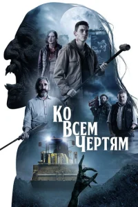  Парни из деревенского ада  1 сезон