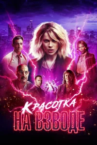  Красотка на взводе  1 сезон