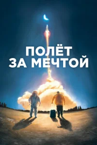  Полет за мечтой  1 сезон
