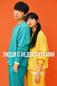  Люди с недостатками  1 сезон