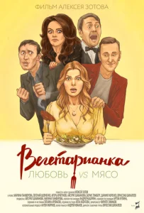  Вегетарианка  1 сезон