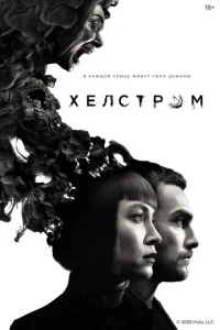 Постер к сериалу  Хелстром  1-2 сезон