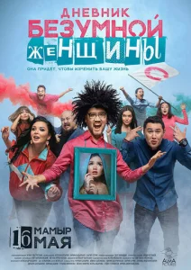  Дневник безумной женщины  1 сезон