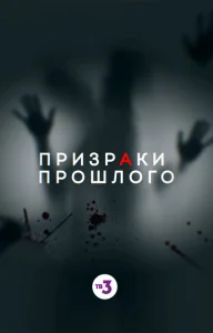  Призраки прошлого  1 сезон