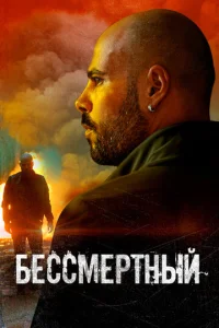  Бессмертный  1 сезон