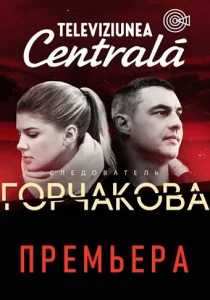  Следователь Горчакова  1 сезон
