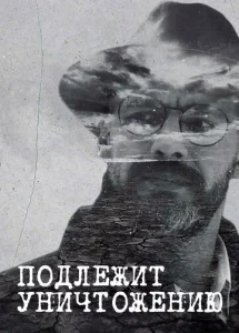 Постер к сериалу Подлежит уничтожению 1-2 сезон