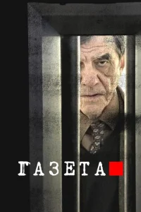 Постер к сериалу Газета 1-2 сезон