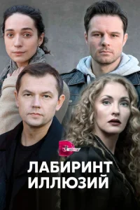  Лабиринт иллюзий  1 сезон