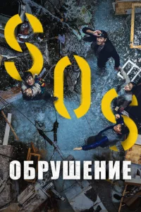  Обрушение  1 сезон