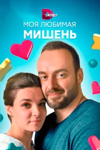 Моя любимая мишень  1 сезон