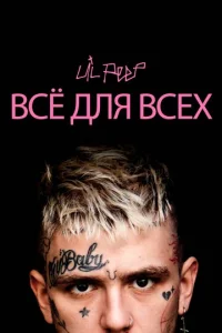  Lil Peep: всё для всех  1 сезон