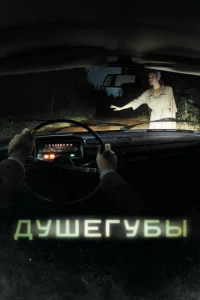 Постер к сериалу  Душегубы  1-2 сезон