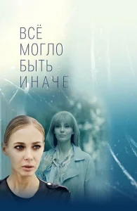  Всё могло быть иначе  1 сезон
