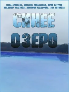  Синее озеро  1 сезон