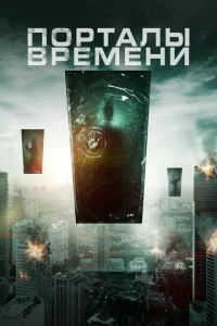  Порталы времени  1 сезон