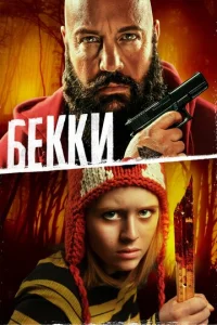  Бекки  1 сезон
