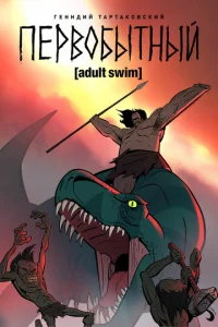 Постер к сериалу Первобытный 1-2 сезон