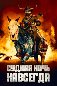  Судная ночь навсегда  1 сезон