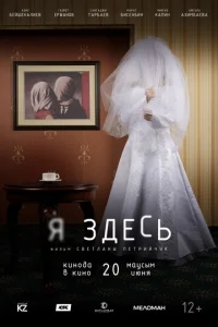  Я здесь  1 сезон