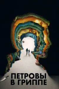 Постер к сериалу  Петровы в гриппе  1-2 сезон