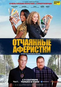  Отчаянные аферистки  1 сезон