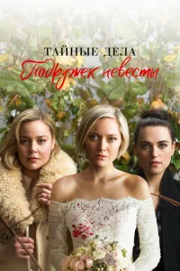  Тайные дела подружек невесты  1 сезон