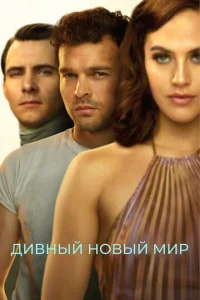  Дивный новый мир  1 сезон