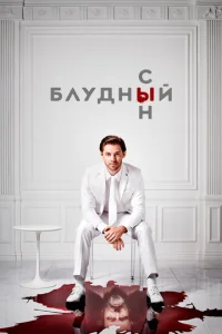 Постер к сериалу  Блудный сын  1-2 сезон