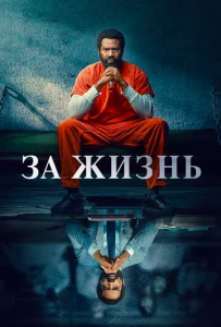 Постер к сериалу  За жизнь  1-2 сезон